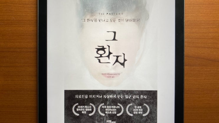  [그 환자, 재스퍼 드윗] 미친듯한 흡입력 그러나... (줄거리, 결말 포함)