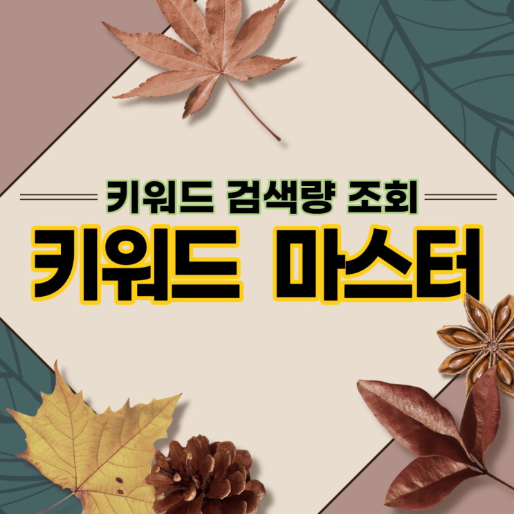  블로그 글쓰기를 위한 키워드 검색량 조회 분석 : 키워드마스터