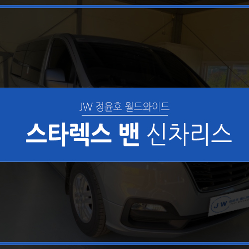  활용도 끝판왕 스타렉스 리스, 정윤호 월드와이드에서