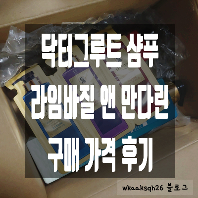  닥터그루트 애딕트 샴푸 재구매:라임바질앤만다린 향/탈모샴푸/대용량 샴푸