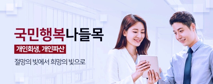  [전국] 과도한 채무를 한번에 해결할 수 있는 개인회생·파산 자격조건,잘하는곳 알아보고 있다면?(ft.국민행복나들목 & 24시간 상담가능)