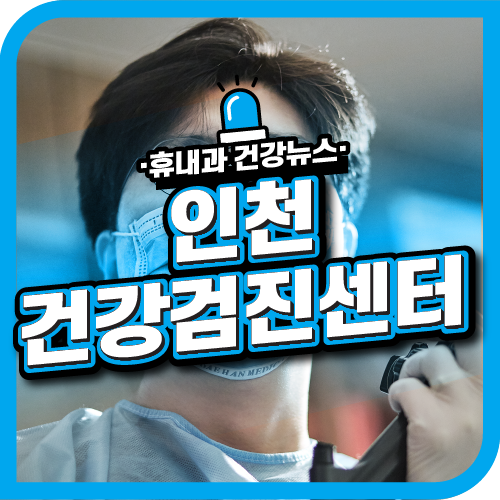  인천건강검진센터 종합건강검진병원의 휴내과
