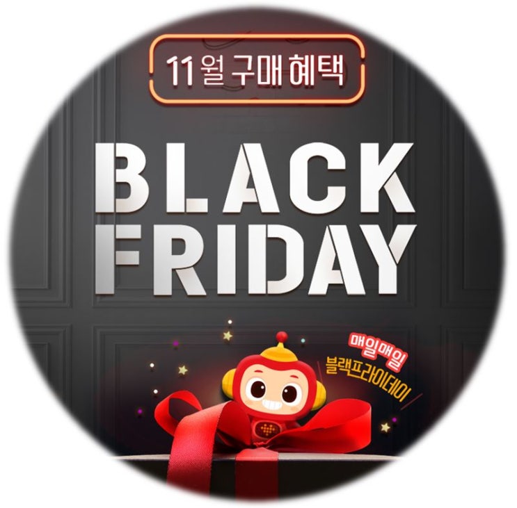  [11월 구매혜택] 교원 창립 35주년 사은행사 & 블랙프라이데이