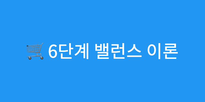 [마케팅] 밸런스 6단계 이론