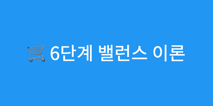 [마케팅] 밸런스 6단계 이론