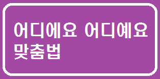  어디에요 어디예요 맞춤법