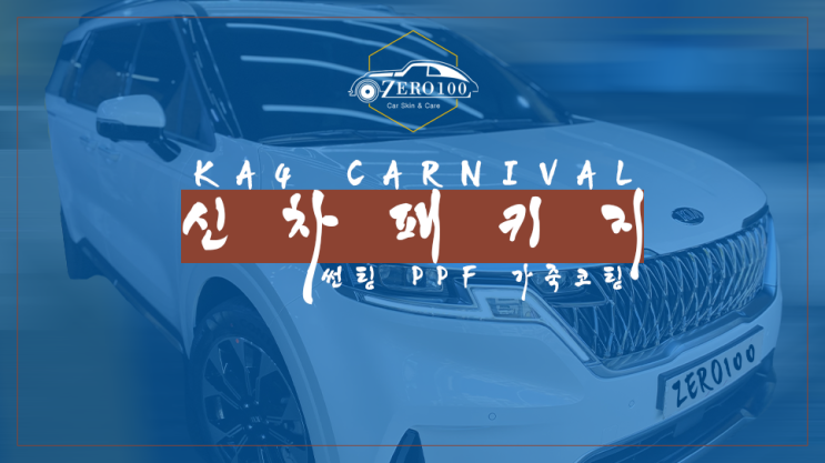  [영등포 신차 패키지] 4세대 카니발(KA4) 신차 검수 패키지! 블랙박스 빼고 가죽코팅 넣고 썬팅, PPF까지 합리적인 가격으로 내 맘대로 구성하는 신차 패키지!