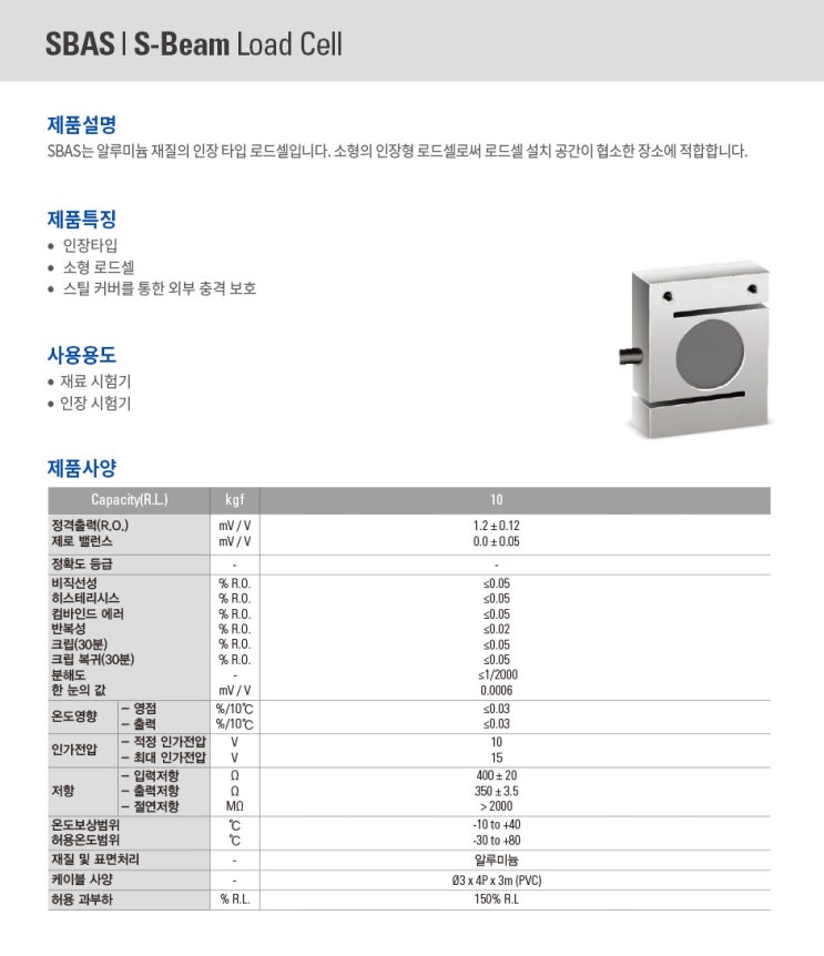  [계량/계측] 카스 S-Beam Load Cell 에스빔 로드셀 SBAS