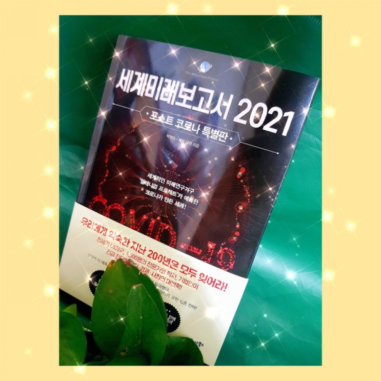  세계미래보고서 2021
