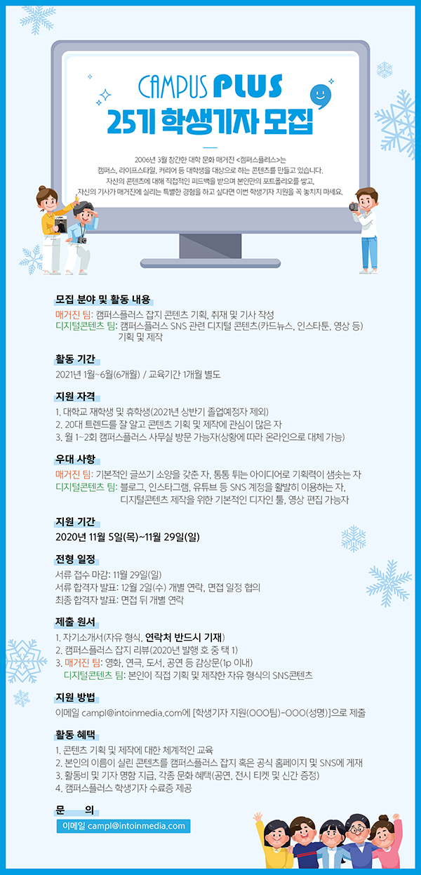 캠퍼스플러스 25기 학생기자 모집 (~11/29)