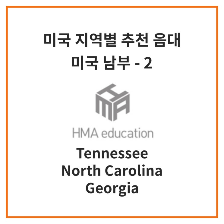  [미국음대] 지역별 추천 음대 -2. 미국 남부 테네시, 노스캐롤라이나, 조지아 주의 음대를 알아보자