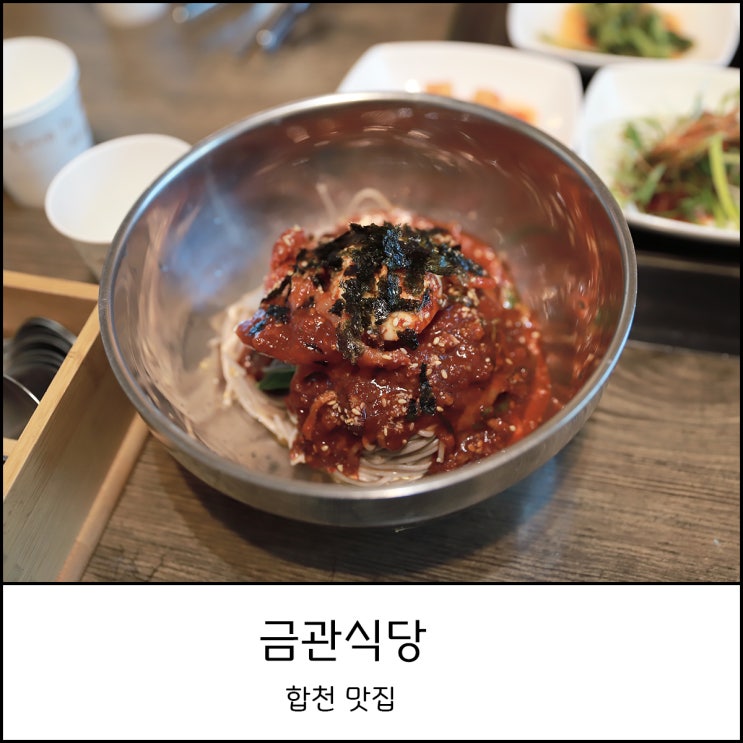  합천 해인사 맛집 금관식당 아이와 함께 먹기 좋은 메뉴 (feat. 떡갈비, 막국수,국밥)