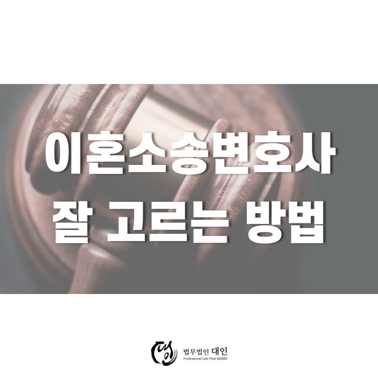  [인천이혼전문변호사] 이혼소송변호사 고르는 방법