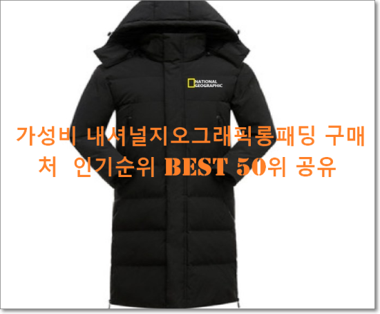   가성비 내셔널지오그래픽롱패딩 구매처  인기순위 BEST 50위 공유