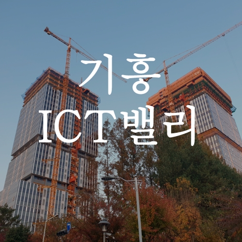  기흥ICT밸리 임대. 전매 물권정보