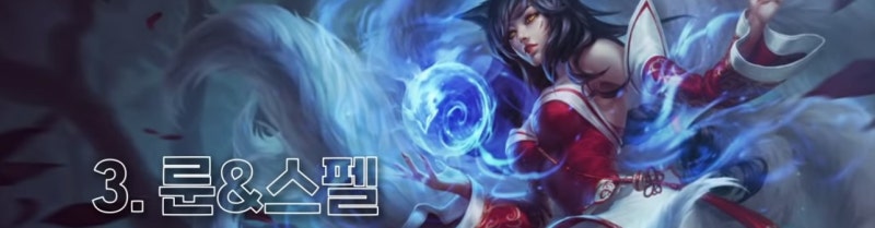 롤 아리 룬 / 템트리 / 카운터 / 스킬 / 콤보 한국 구미호 챔피언 ! : 네이버 블로그