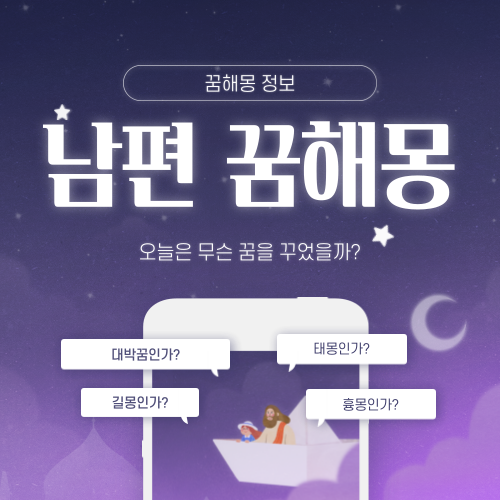 남편 꿈, 전 남편 꿈, 남편과 싸우는 꿈, 남편이 아픈 꿈, 꿈해몽