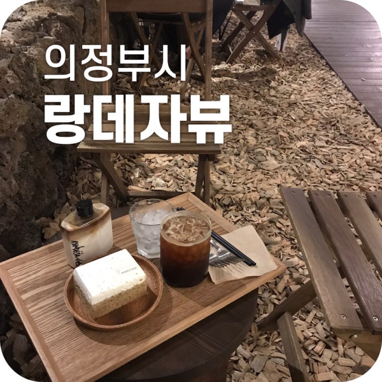 의정부 카페 맛집 랑데자뷰 ｜ 제주도 분위기 카페 랑데자뷰 의정부 데이트 코스로 강추