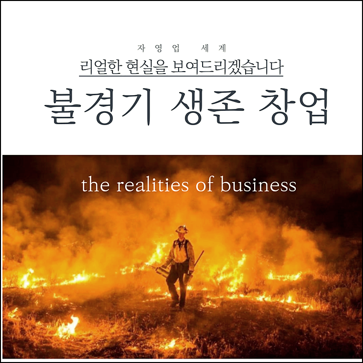  소자본 창업으로 불황에서 살아남기