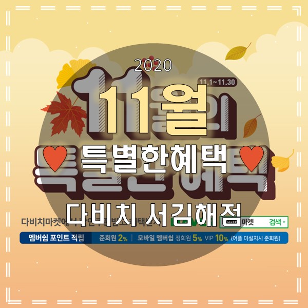  김해 안경 & 콘택트렌즈 다비치 서김해점의 11월 특별한 혜택