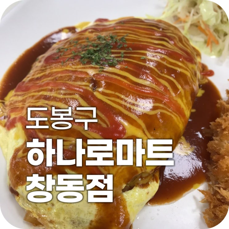 창동 농협 하나로마트 푸드코트 | 속았네 속았어 유유.. 창동 농협 하나로마트 푸드코트 | 속았네 속았어 유유..