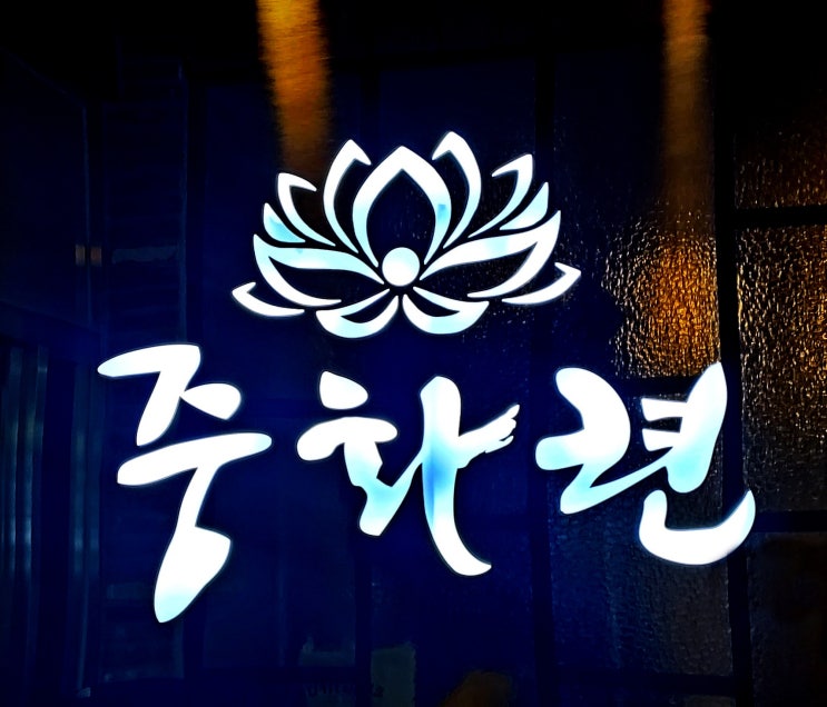  중화련[광주맛집]{ 운암동맛집} 