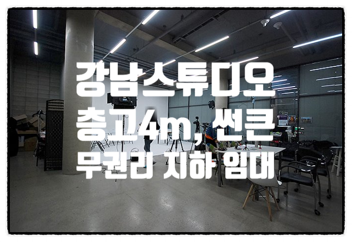  층고 4m 썬큰 강남 스튜디오임대