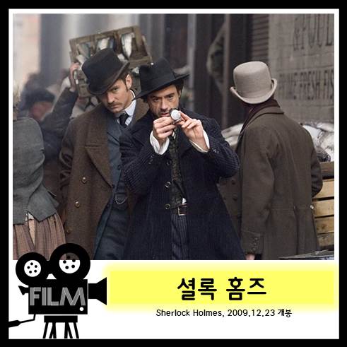  영화 <셜록 홈즈 1> 유쾌한 '로다주'표 셜록 (2009) [넷플릭스]