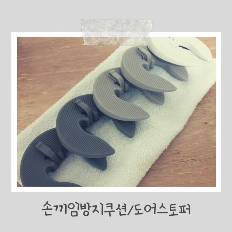 손끼임방지쿠션 도어스토퍼 엠케이이엔지로 아기 손가락보호해요(아이둘있는집 육아필수템) 손끼임방지쿠션 도어스토퍼 엠케이이엔지로 아기 손가락보호해요(아이둘있는집 육아필수템)
