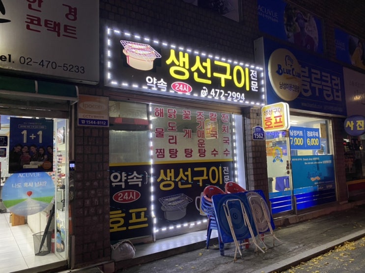  [굽은다리밥집]생선구이전문 약속24시, 30년 전통 리얼 후기, 할머니네 집 느낌