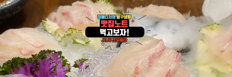  제주현지인추천 제주맛집 조우하다