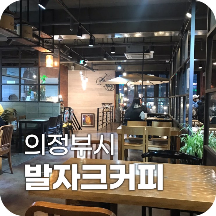의정부 카페 발자크커피 | 밖에서 보는 것보다 내부가 훨씬 좋았던 카페 의정부 카페 발자크커피 | 밖에서 보는 것보다 내부가 훨씬 좋았던 카페