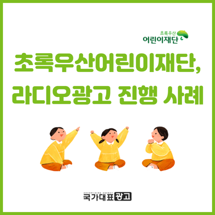 초록우산 어린이재단, 자선단체 라디오광고 진행 사례