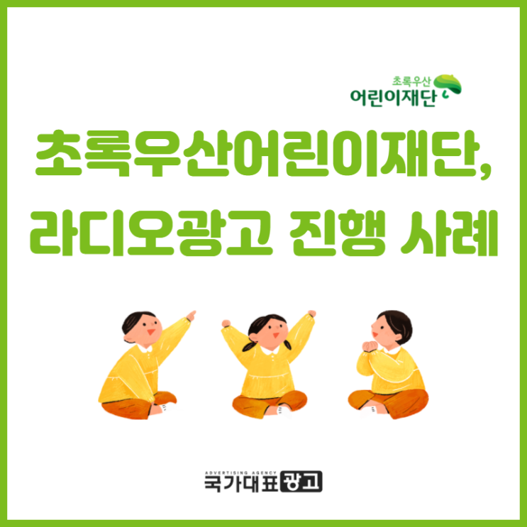  초록우산 어린이재단, 자선단체 라디오광고 진행 사례