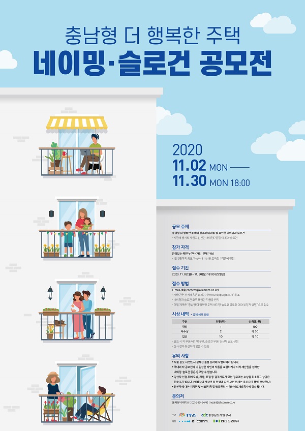충남형 더 행복한 주택 네이밍·슬로건 공모전 (~11/30)