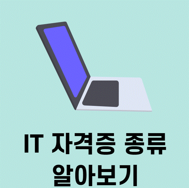  [개발자출신이 알려주는] IT자격증 종류