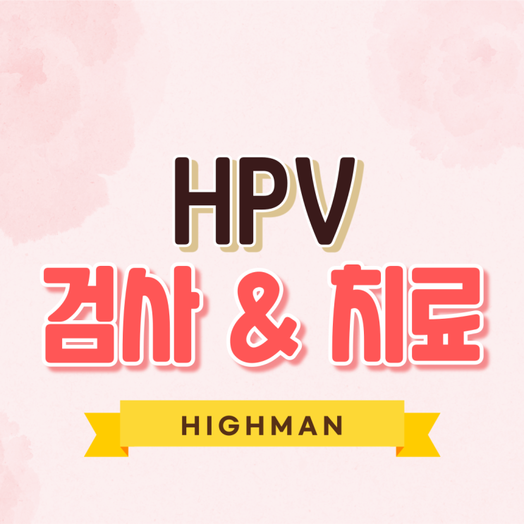  HPV 바이러스 검사와 치료 꼭 해야 하는 이유