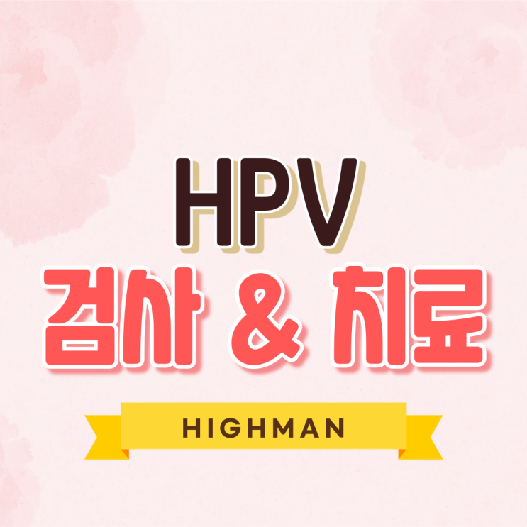 HPV 바이러스 검사와 치료 꼭 해야 하는 이유