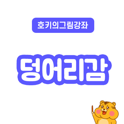  알듯 말듯 한 그것 덩어리감이란 무엇일까?