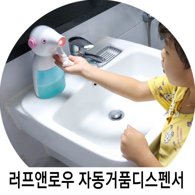  아이가 좋아하는 러프앤로우 자동 핸드워시디스펜서로 손씻기