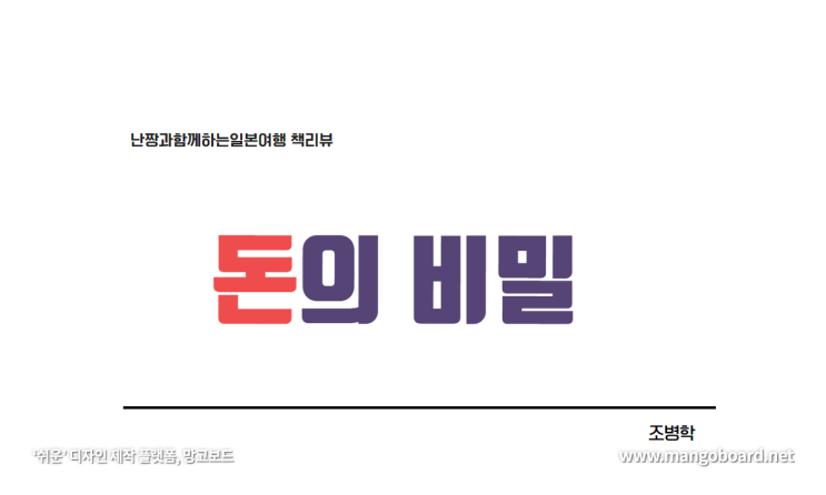  [서평書評/책리뷰] 돈의 비밀【경제적 자유를 꿈꾸는 사람들이 읽어야 할 책】조병학