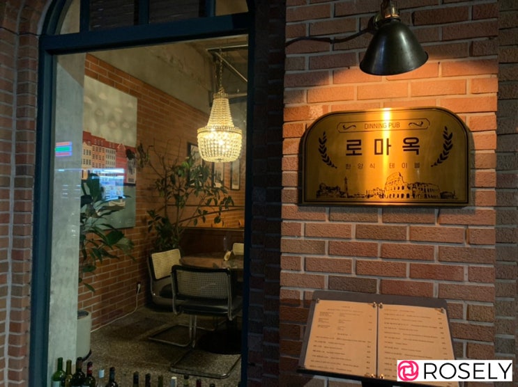 [Rosely 일상] 양재 도곡동 맛집 추천 - 분위기깡패 '로마옥'