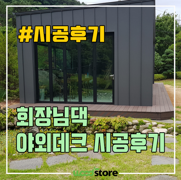  회장님댁 야외데크 시공 후기! 어떤 자재가 들어갔을까요?