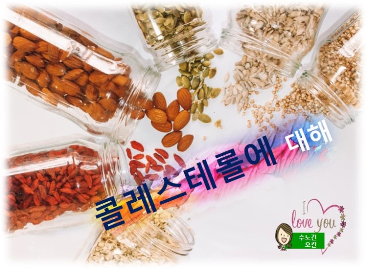  콜레스테롤 줄이는 식품 6가지와 콜레스테롤을  조절하는 방법