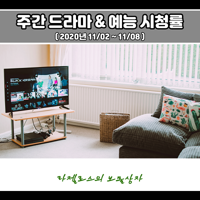 주간 드라마 & 예능 시청률 순위 (20년 11/02~11/08)