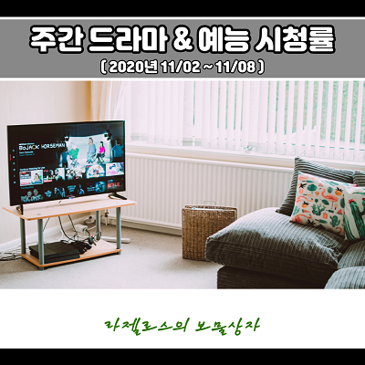  주간 드라마 & 예능 시청률 순위 (20년 11/02~11/08)