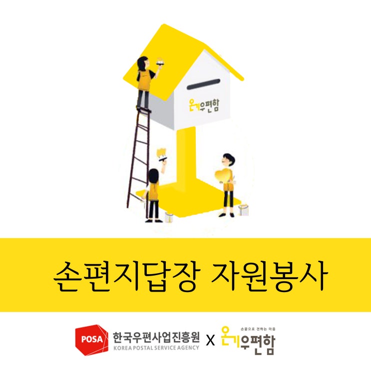 익명의 고민에 손편지로 답장을 전해줄 자원봉사자 모집 (~11/15)