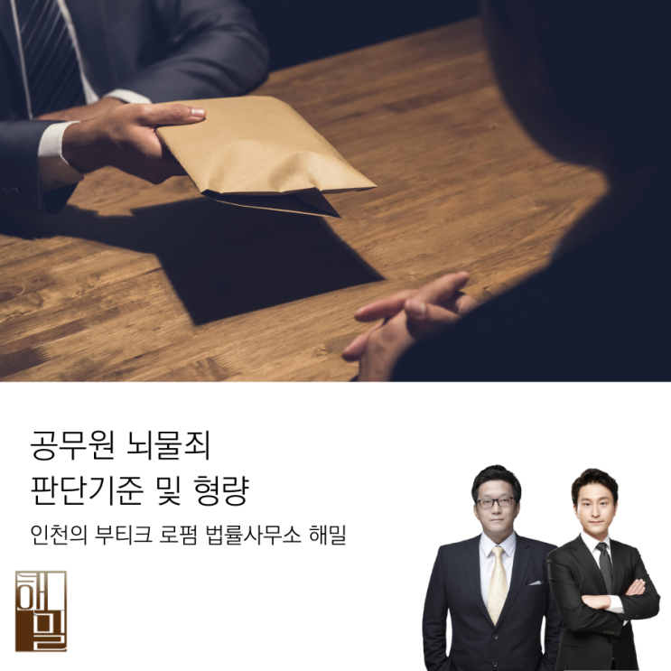  공무원 뇌물죄 판단기준 및 형량