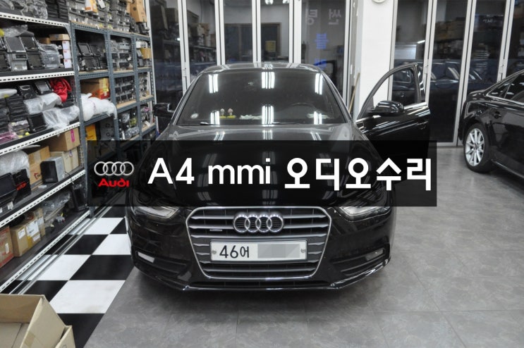  용인,분당,수지아우디오디오수리 (J794모듈) audi A4 mmi오디오 전원불량,블랙아웃,오디오소리안나옴,화면안나옴,메인보드 고장 - 수원테크(당일수리)