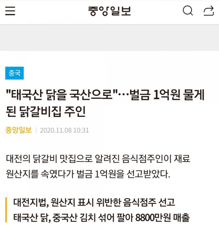  태국산 닭을 국산으로...벌금 1억원 물게된 닭갈비집 주인